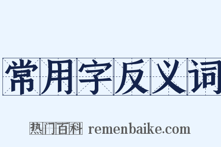 常用字反义词是什么意思的图片